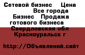 “Сетевой бизнес“ › Цена ­ 6 000 - Все города Бизнес » Продажа готового бизнеса   . Свердловская обл.,Красноуральск г.